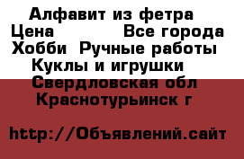 Алфавит из фетра › Цена ­ 1 100 - Все города Хобби. Ручные работы » Куклы и игрушки   . Свердловская обл.,Краснотурьинск г.